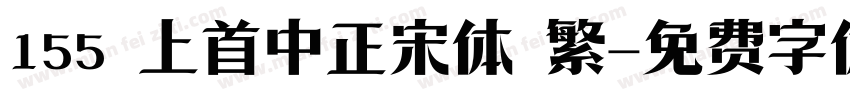 155 上首中正宋体 繁字体转换